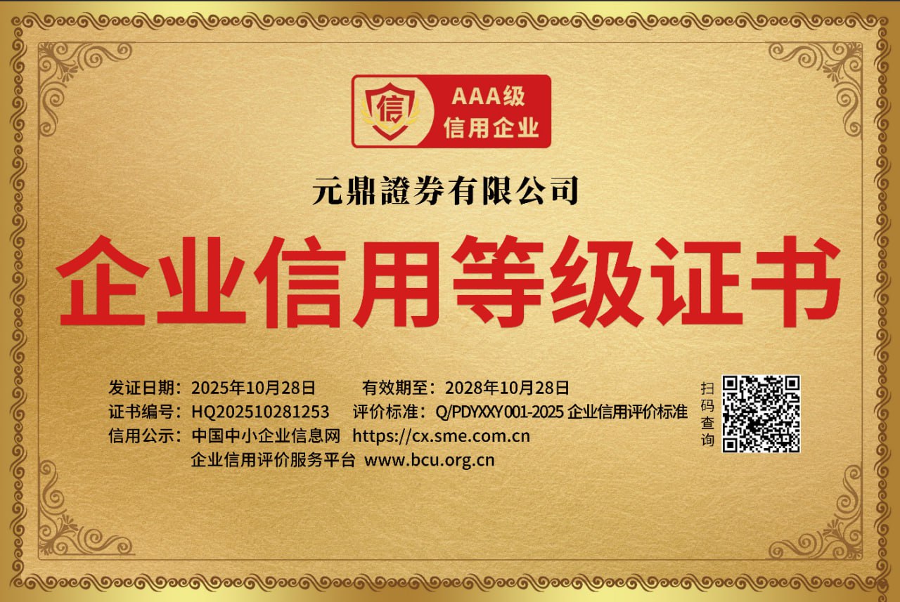 元鼎证券-官方平台合规性信息解析